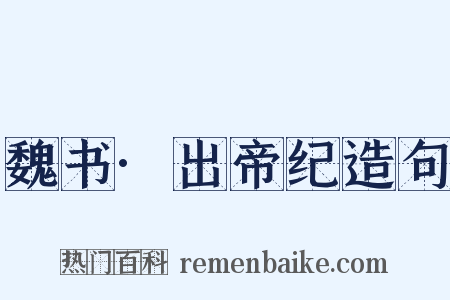 魏书·出帝纪造句是什么意思的图片